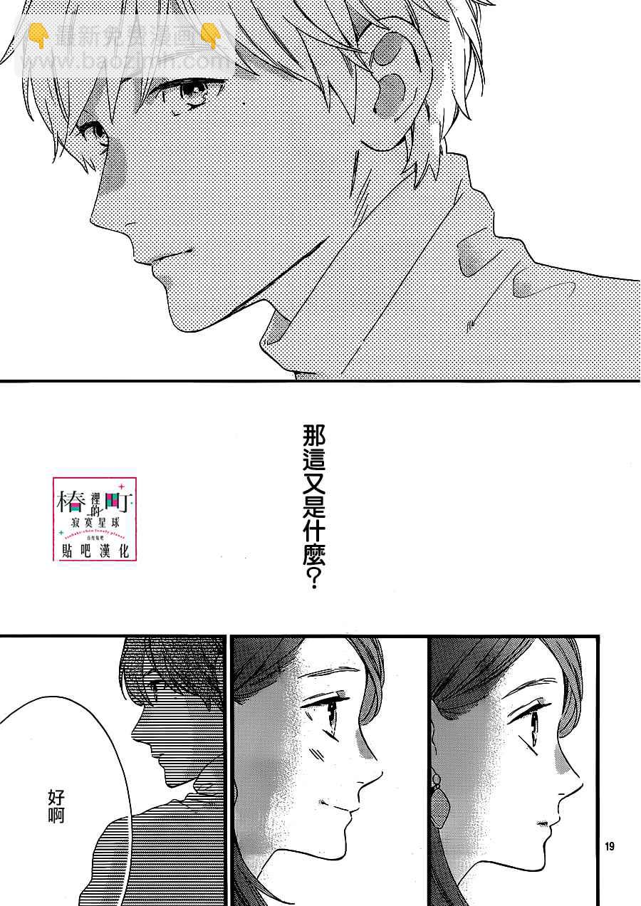 《椿町里的寂寞星球》第55话 第19页
