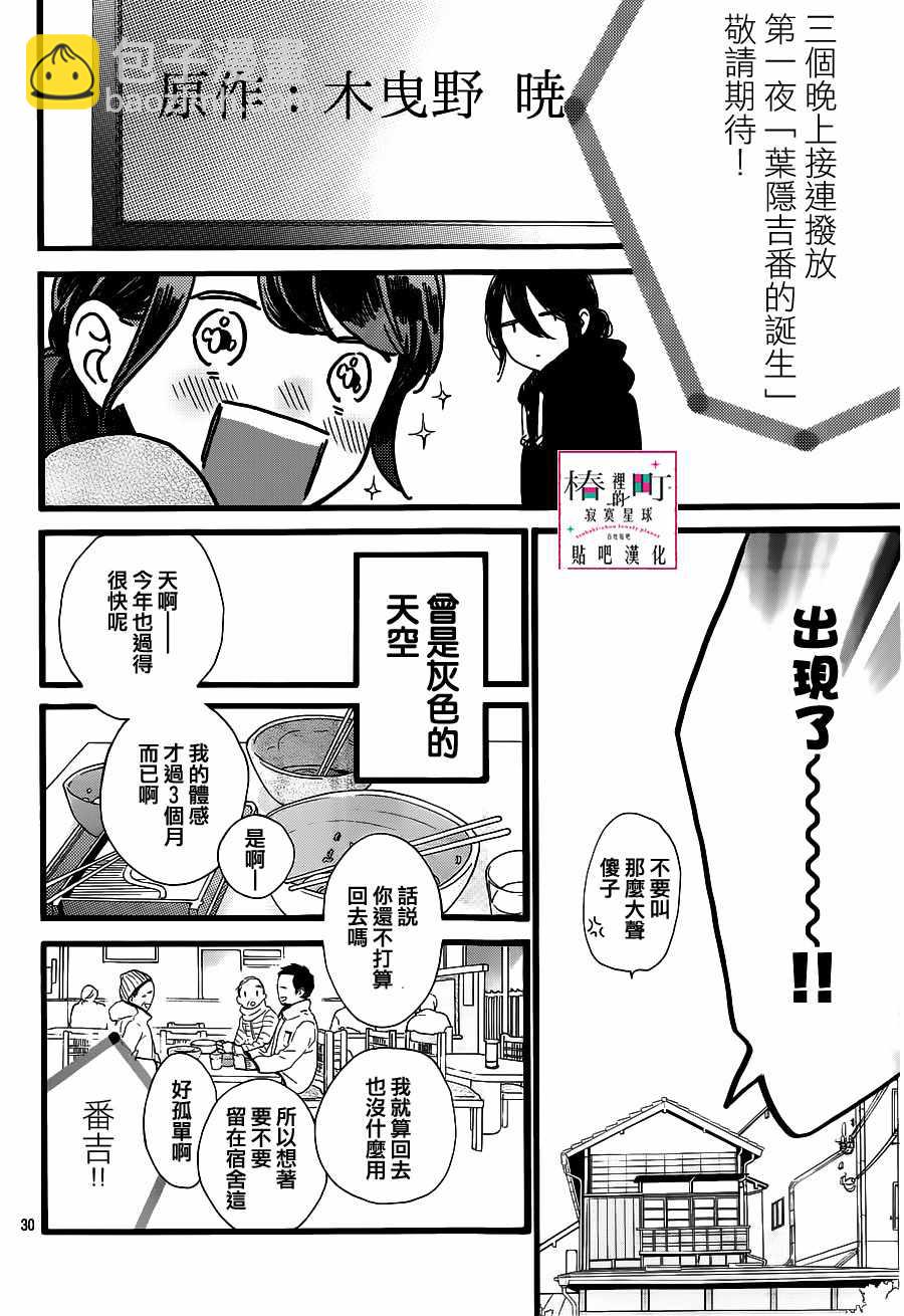 《椿町里的寂寞星球》第57话 第30页