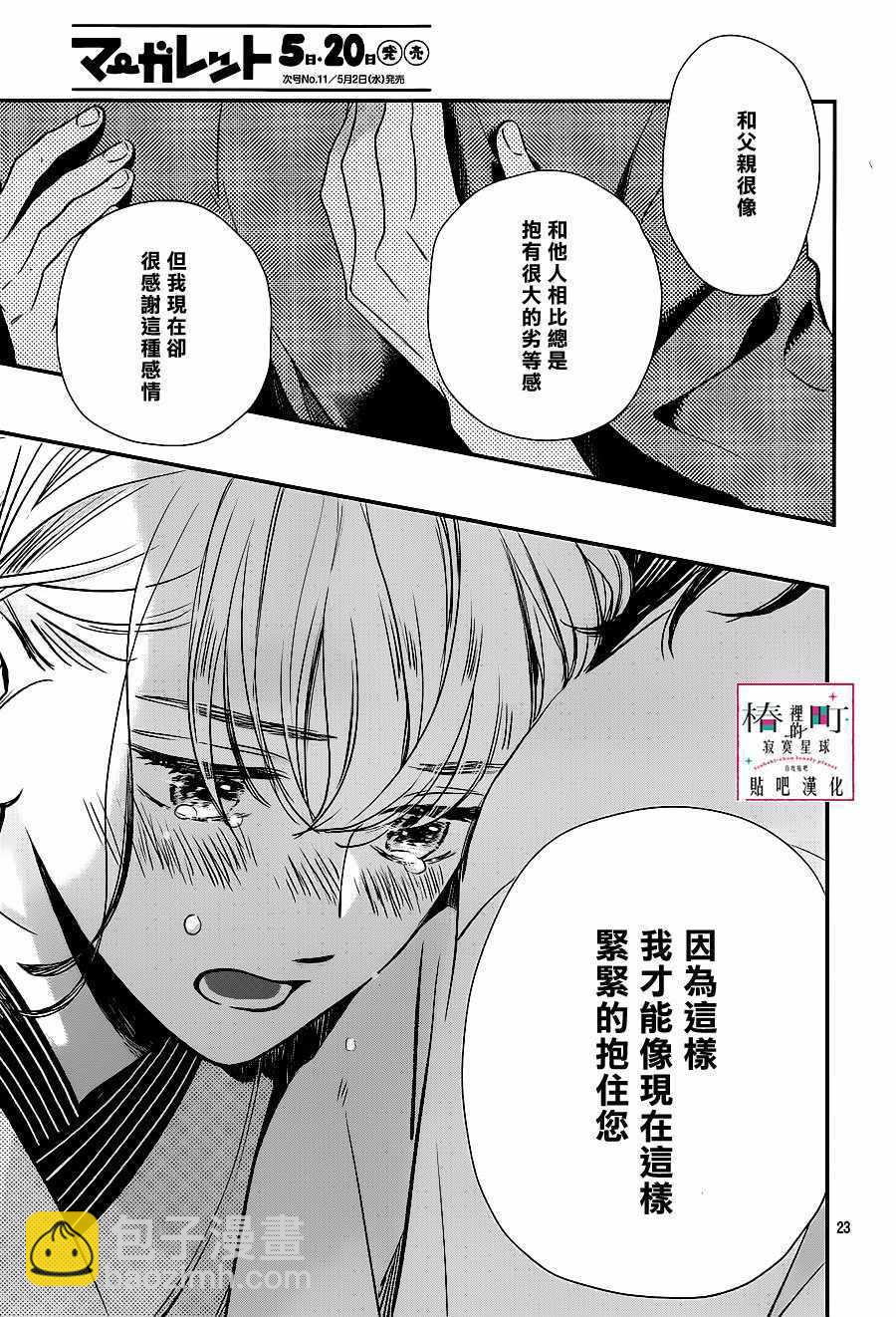 《椿町里的寂寞星球》第60话 第23页