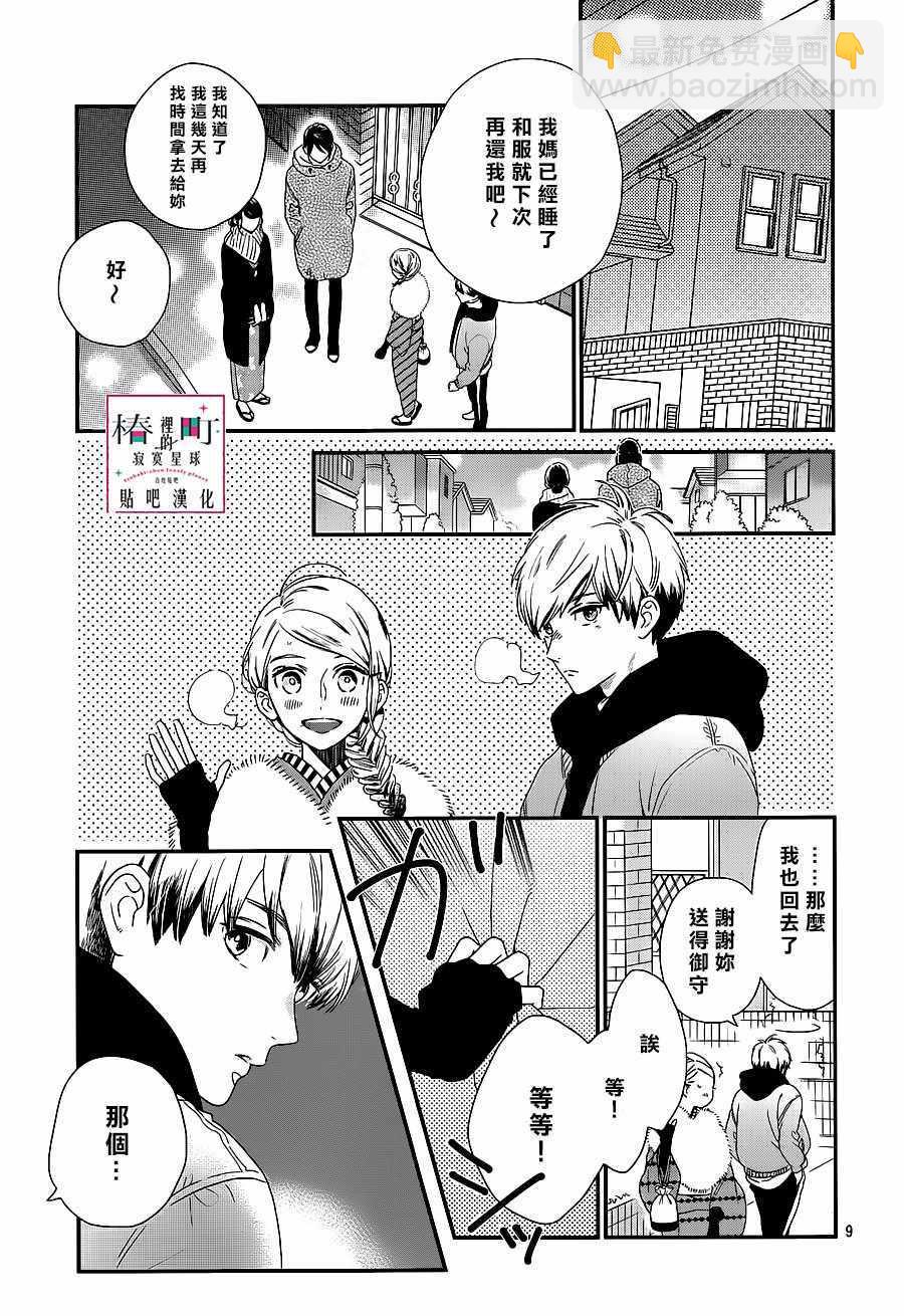 《椿町里的寂寞星球》第60话 第9页