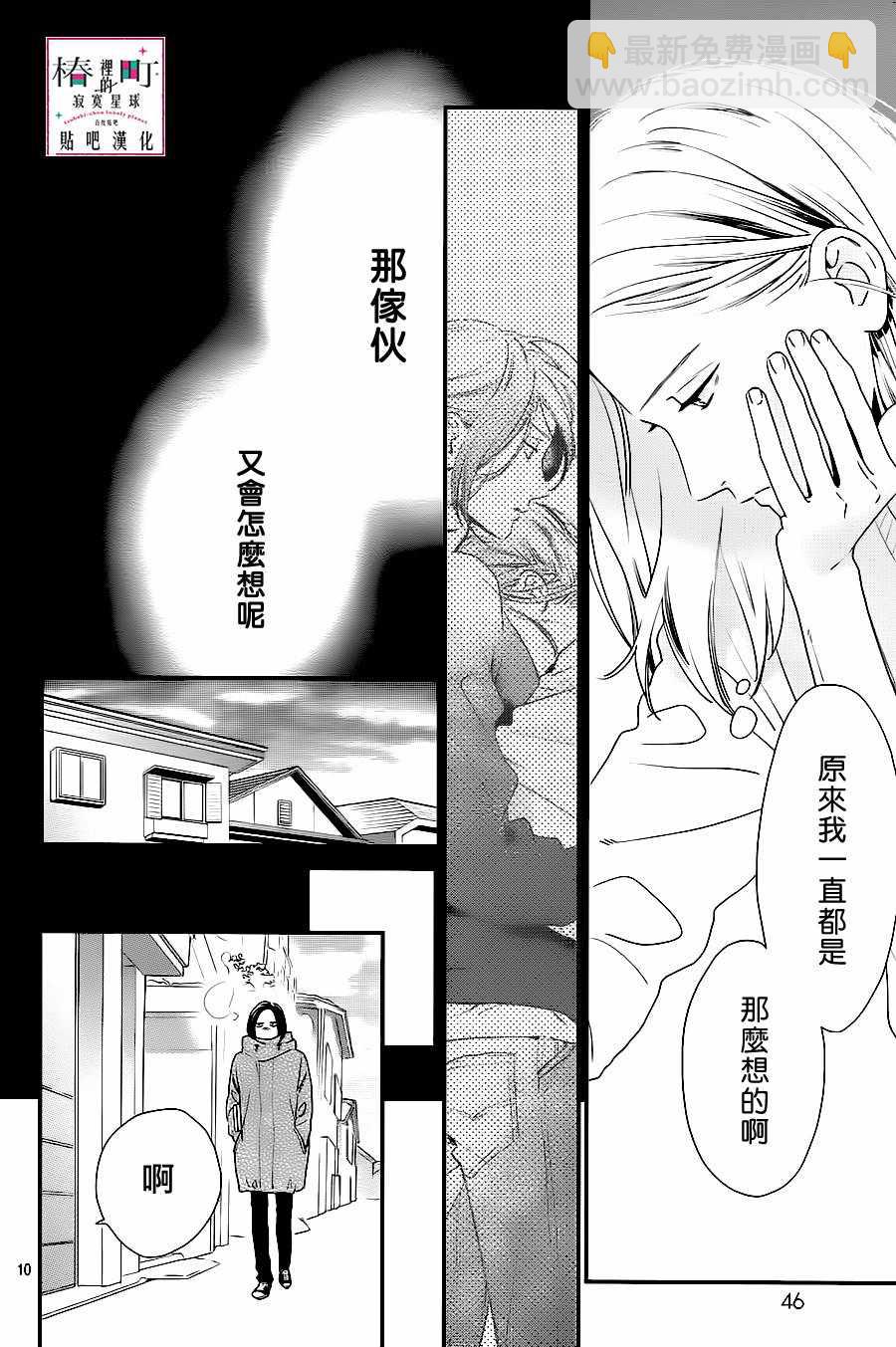 《椿町里的寂寞星球》第61话 第10页