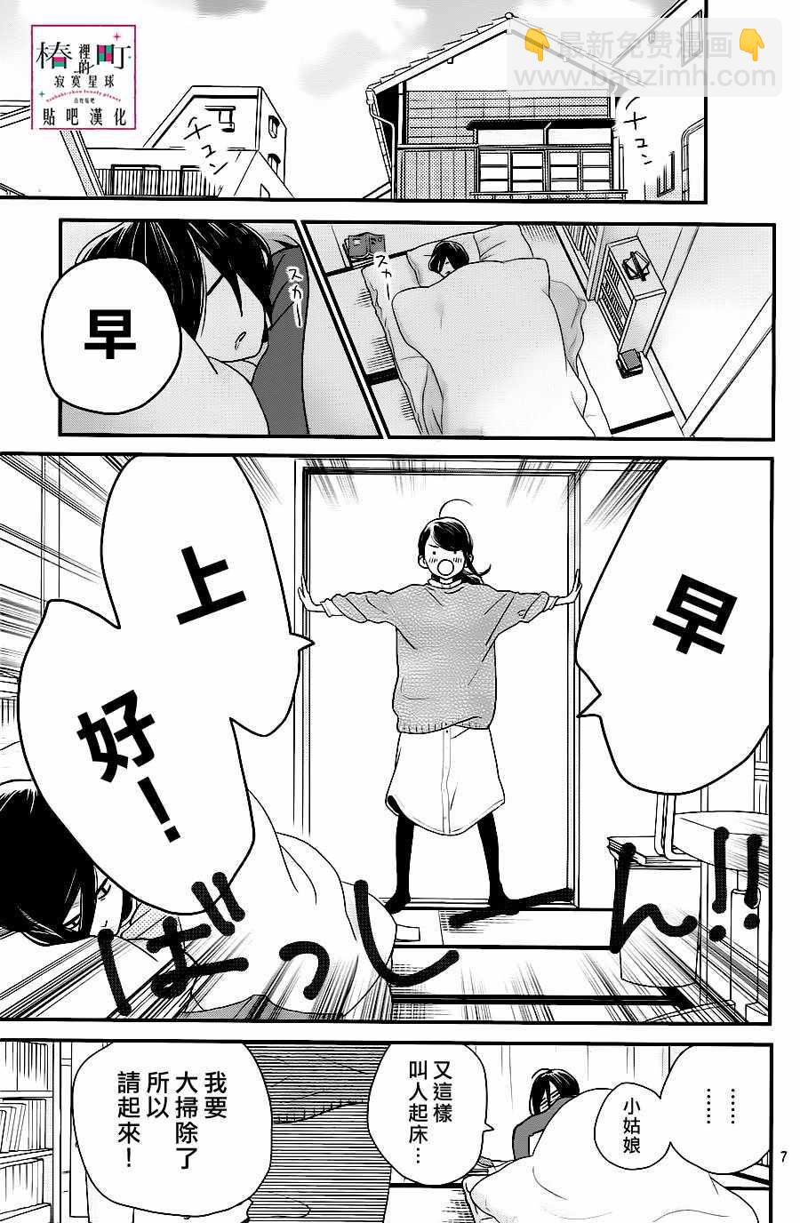 《椿町里的寂寞星球》第61话 第7页