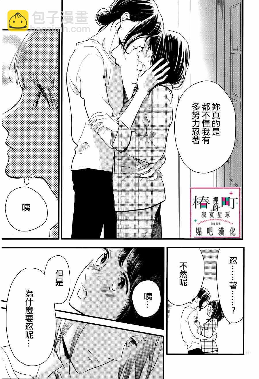 《椿町里的寂寞星球》第63话 第11页