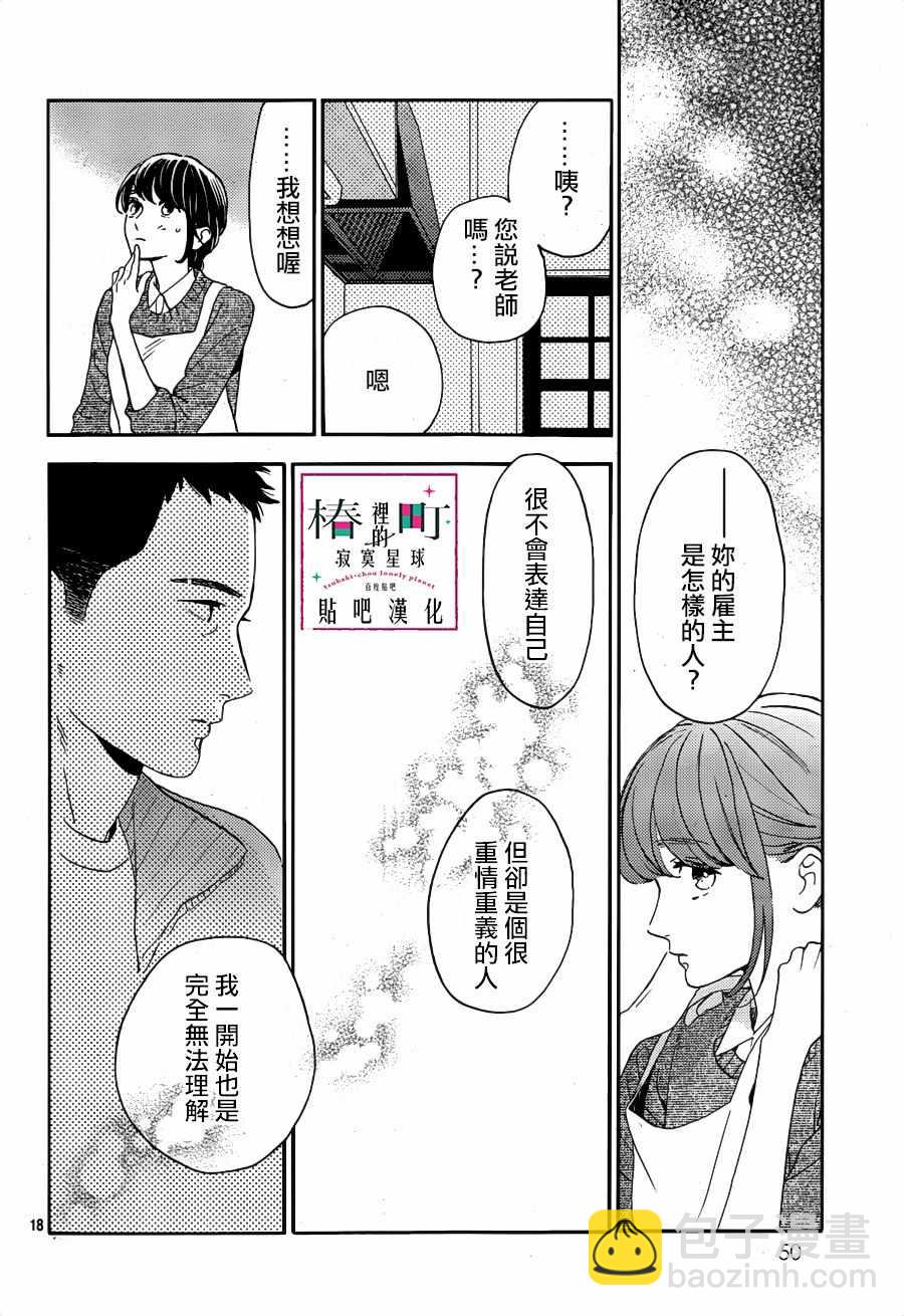 《椿町里的寂寞星球》第66话 第18页