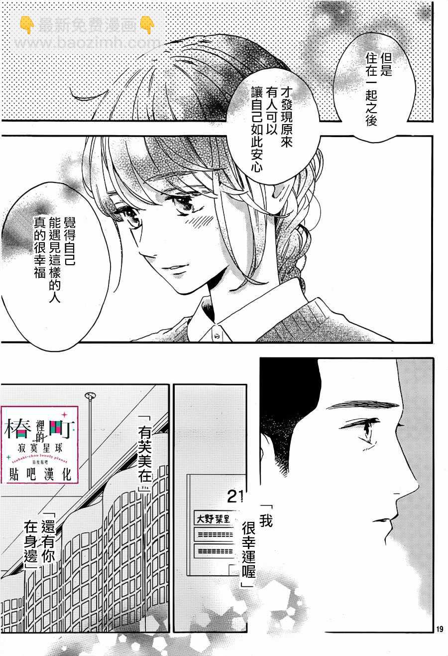 《椿町里的寂寞星球》第66话 第19页