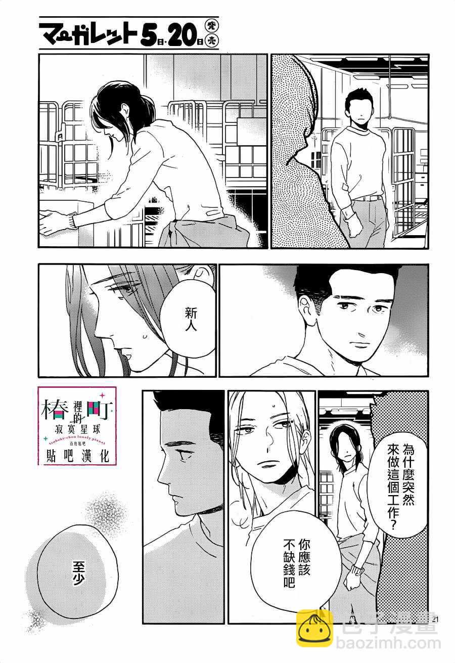 《椿町里的寂寞星球》第66话 第21页