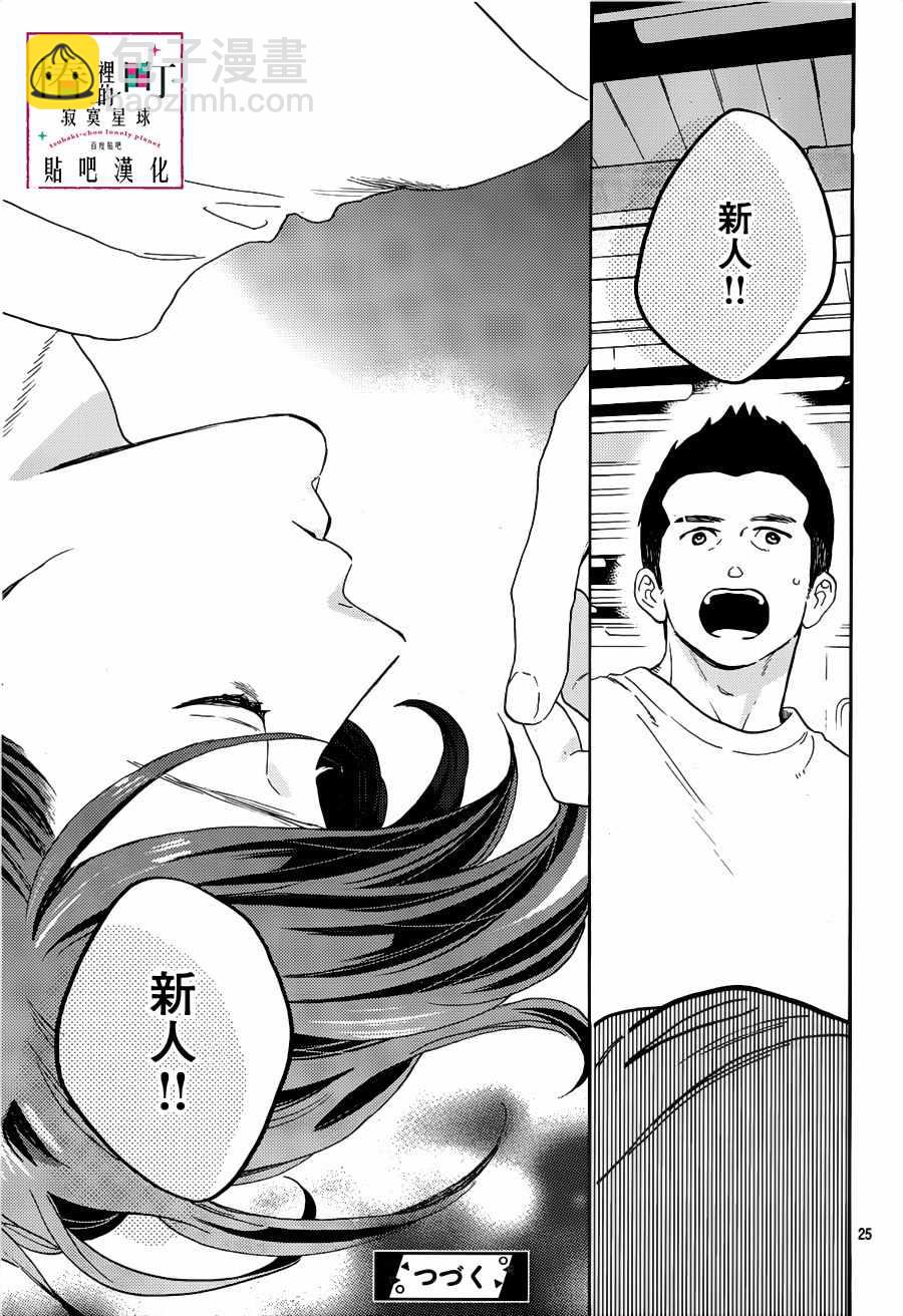 《椿町里的寂寞星球》第66话 第25页