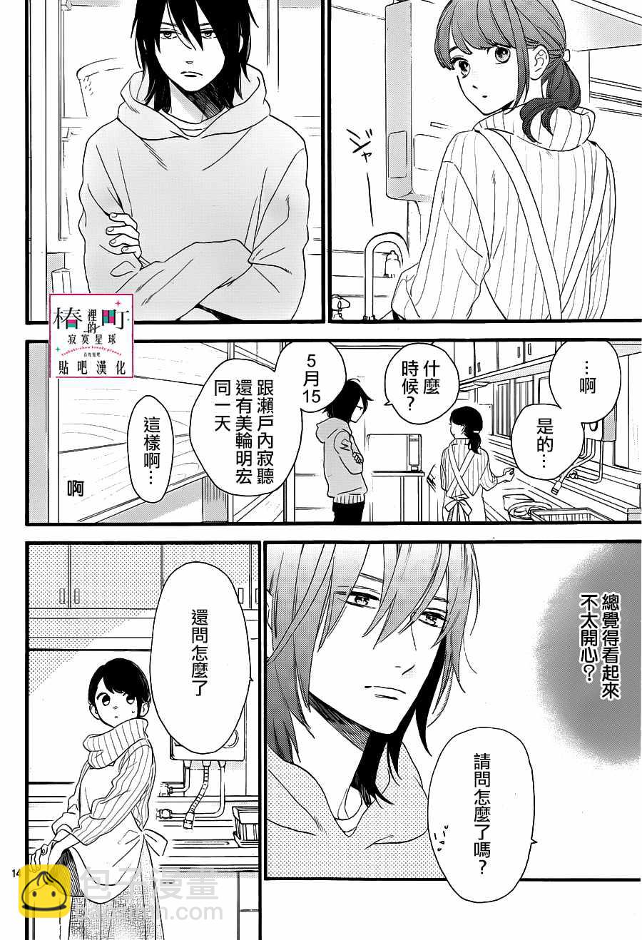 《椿町里的寂寞星球》第68话 第14页