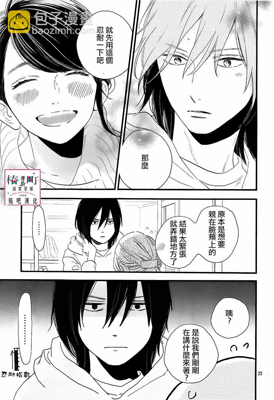 《椿町里的寂寞星球》第68话 第23页