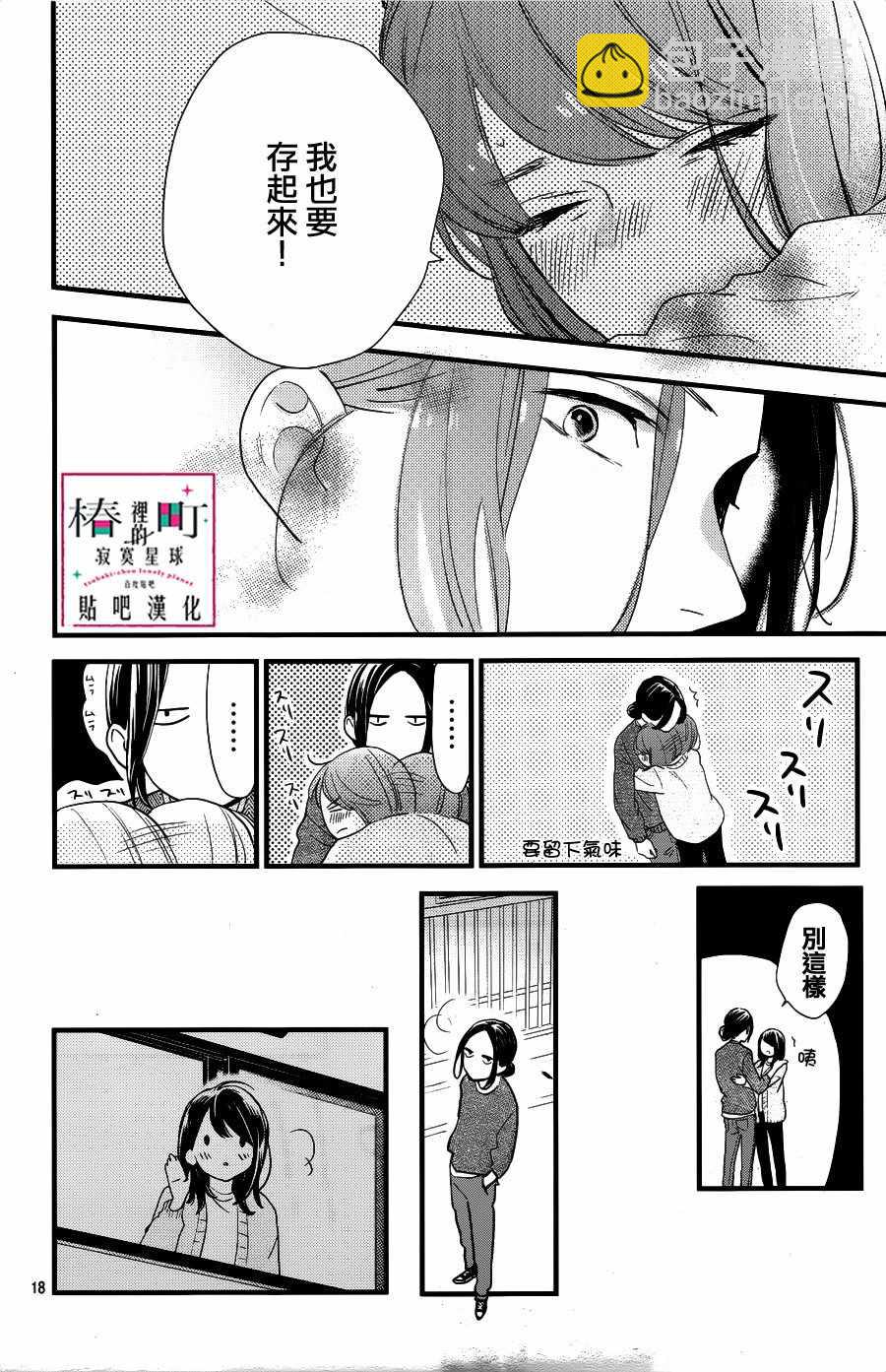 《椿町里的寂寞星球》第65话 第18页