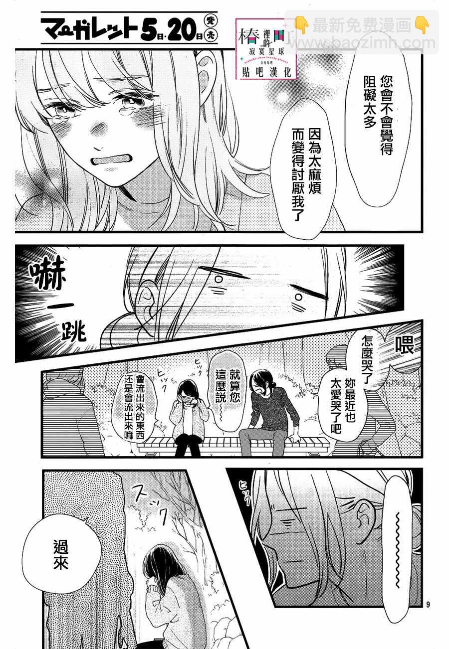 《椿町里的寂寞星球》第65话 第9页