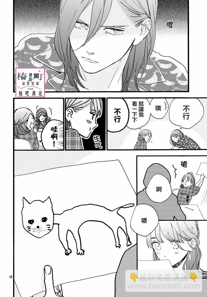 《椿町里的寂寞星球》第70话 第18页