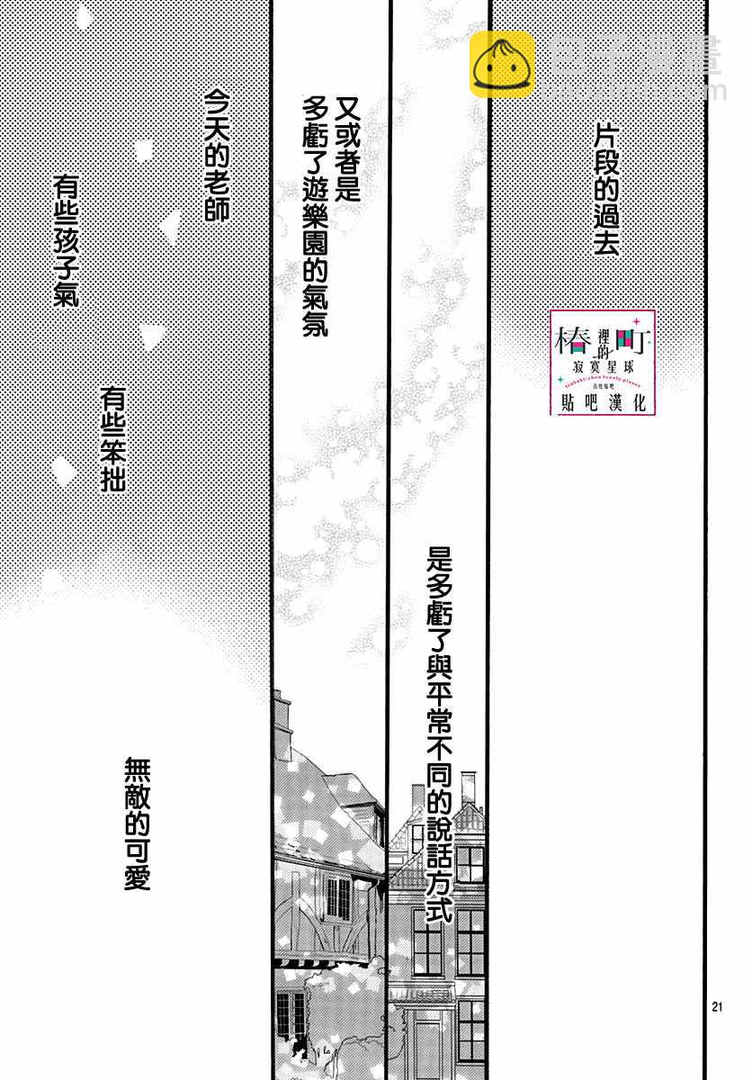 《椿町里的寂寞星球》第70话 第21页