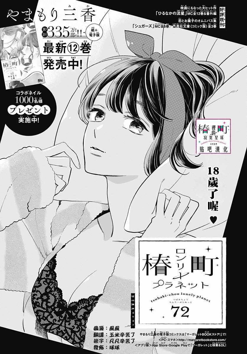 《椿町里的寂寞星球》第72话 第1页