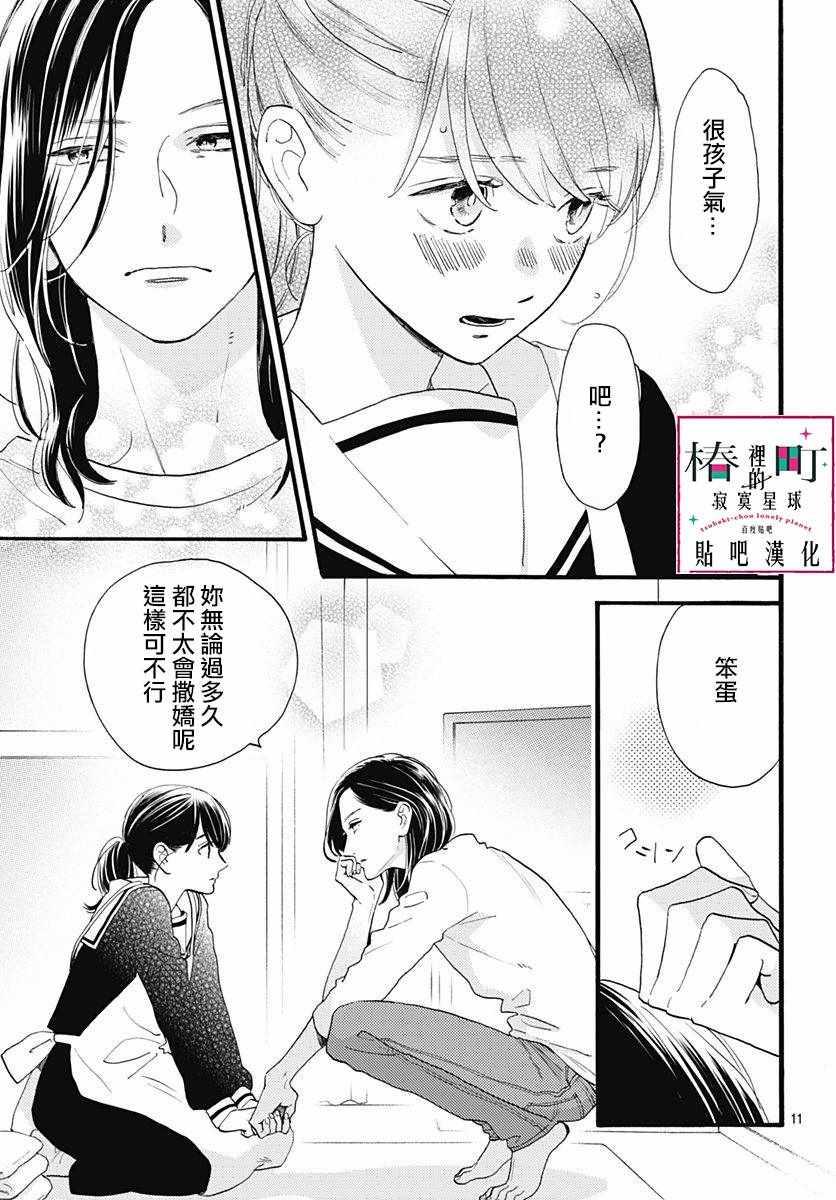 《椿町里的寂寞星球》第69话 第11页