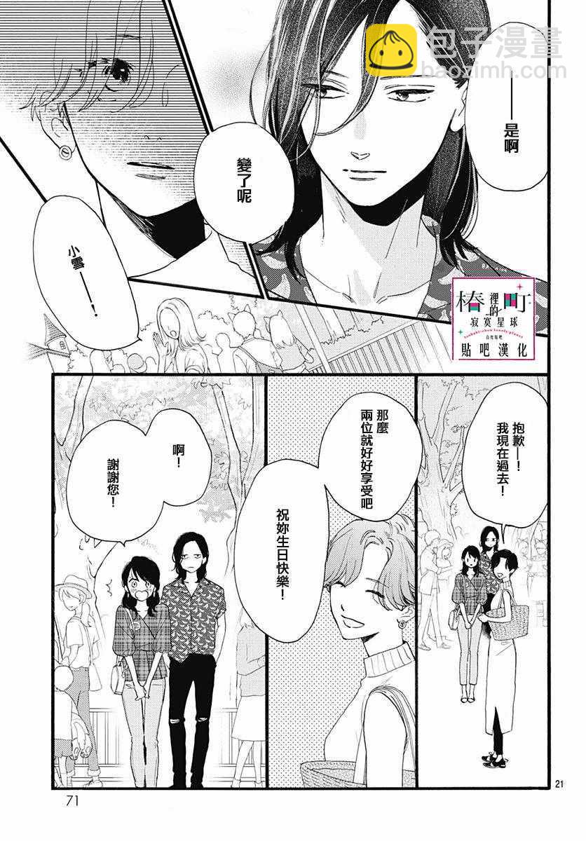 《椿町里的寂寞星球》第69话 第21页