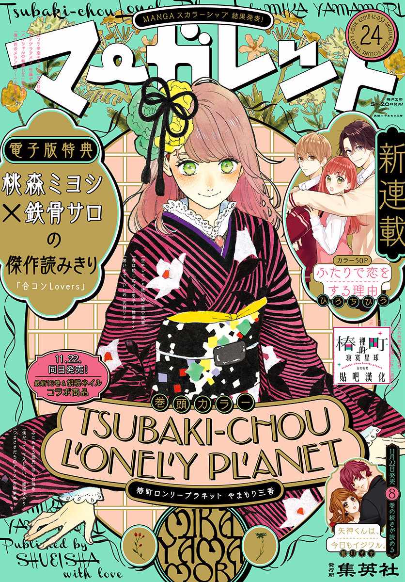《椿町里的寂寞星球》第71话 第1页
