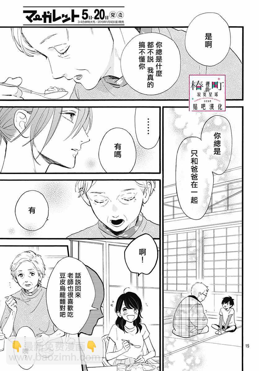 《椿町里的寂寞星球》第73话 第15页