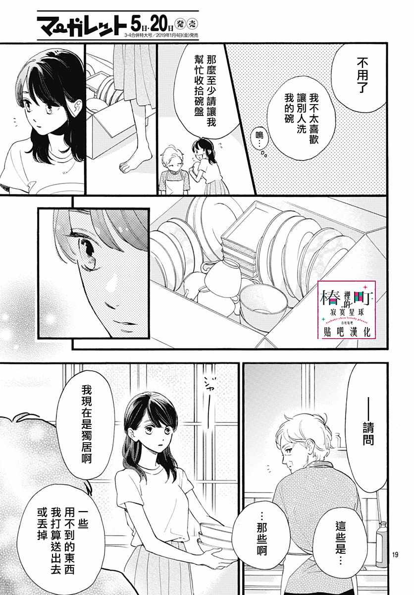 《椿町里的寂寞星球》第73话 第19页