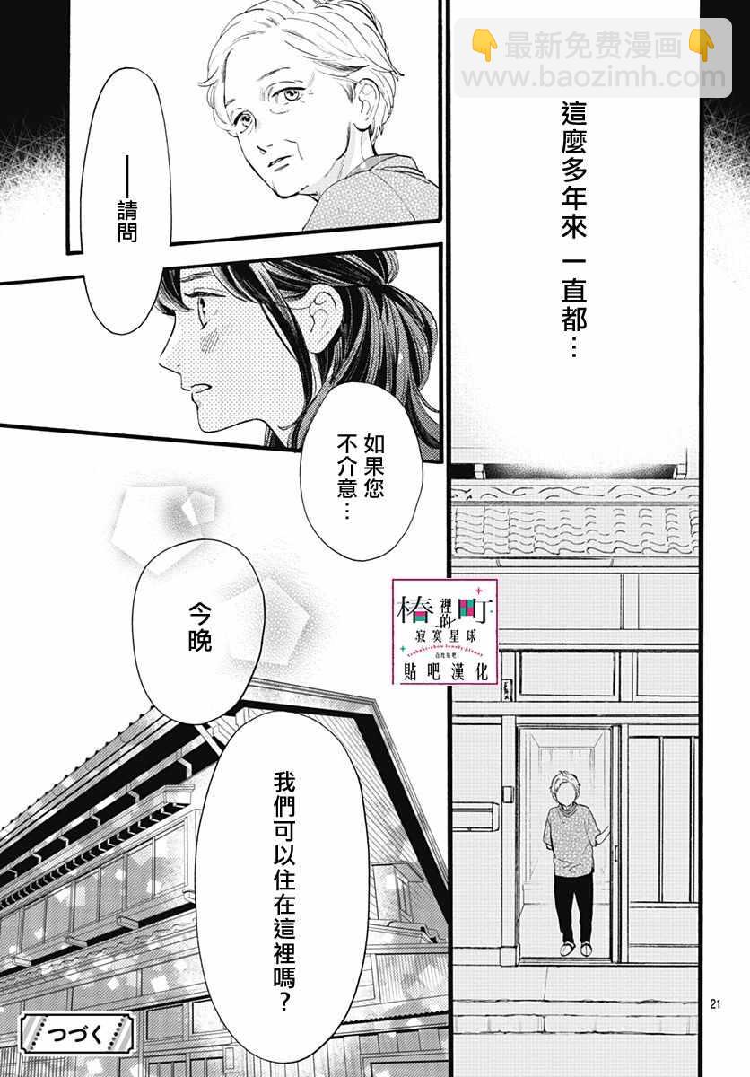 《椿町里的寂寞星球》第73话 第21页