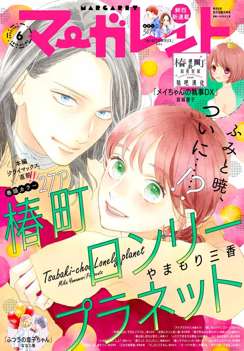《椿町里的寂寞星球》第76话 第1页