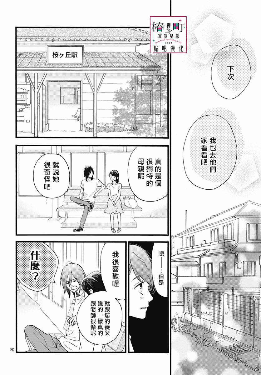 《椿町里的寂寞星球》第76话 第22页