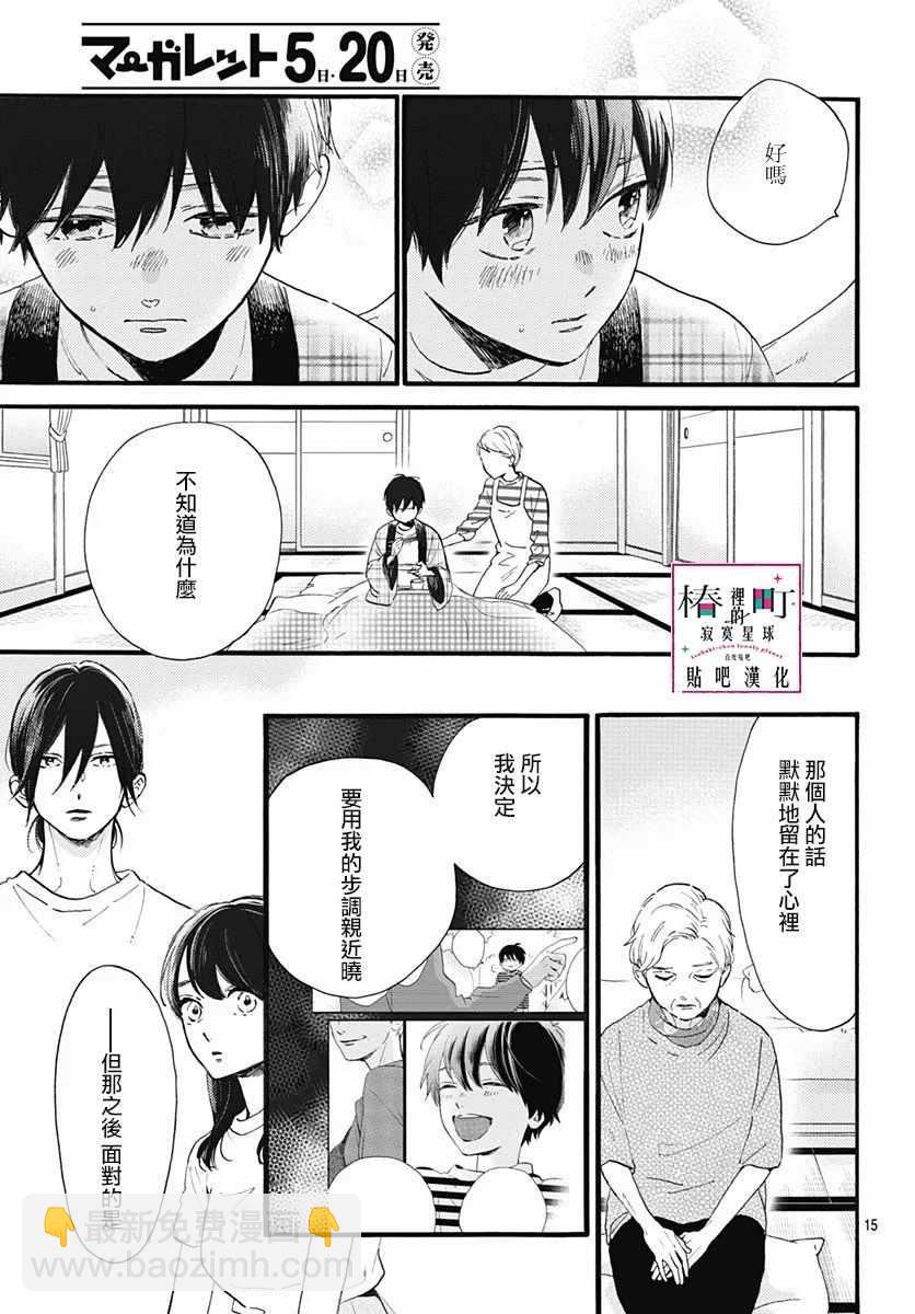 《椿町里的寂寞星球》第75话 第15页