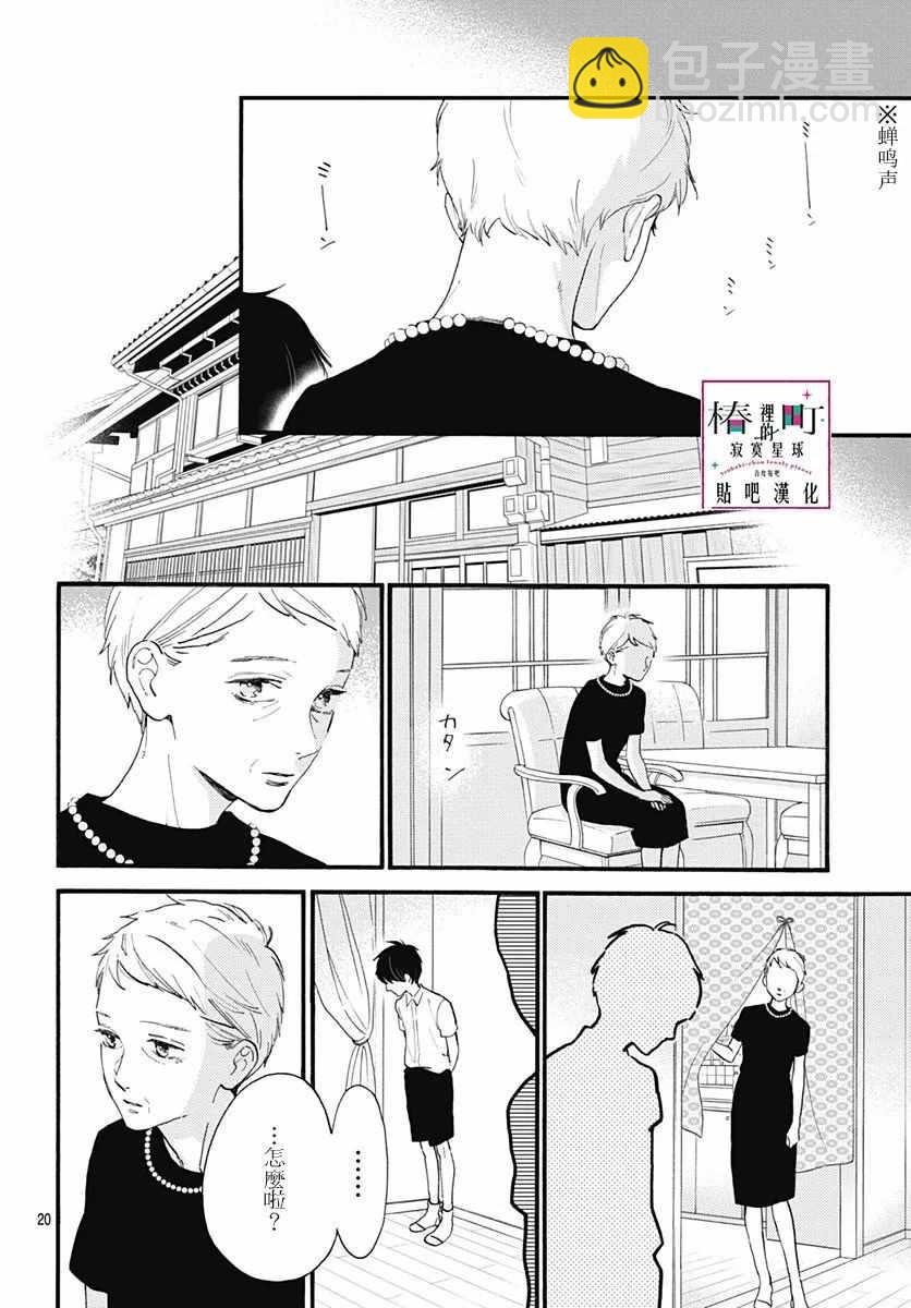 《椿町里的寂寞星球》第75话 第20页