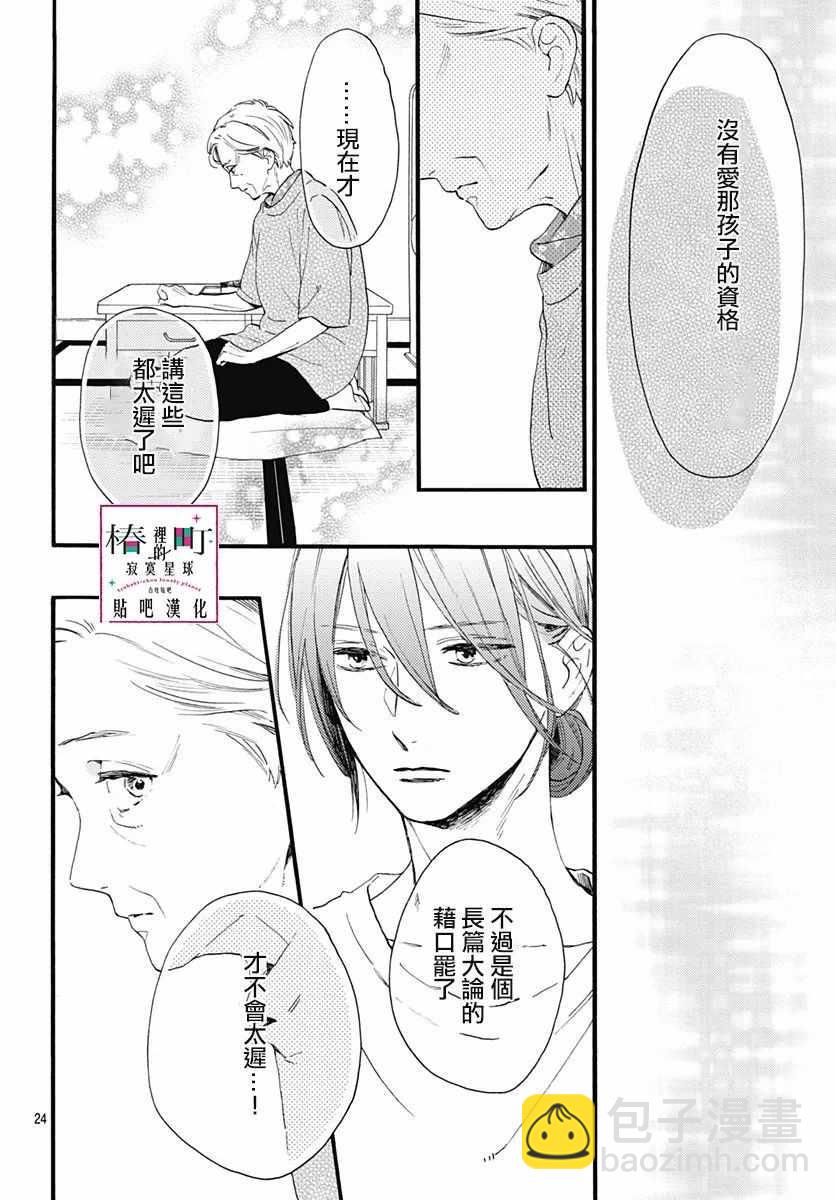 《椿町里的寂寞星球》第75话 第24页