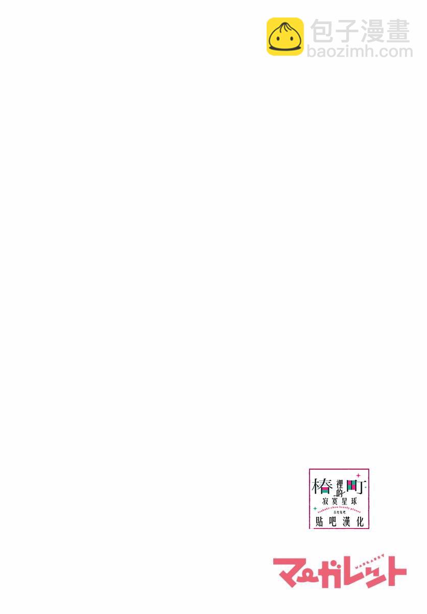 《椿町里的寂寞星球》第77话 第4页