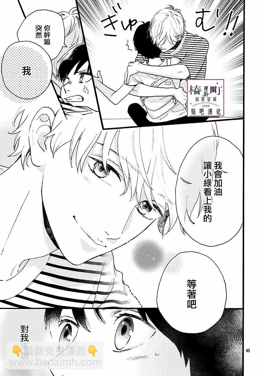 《椿町里的寂寞星球》番外02 第45页