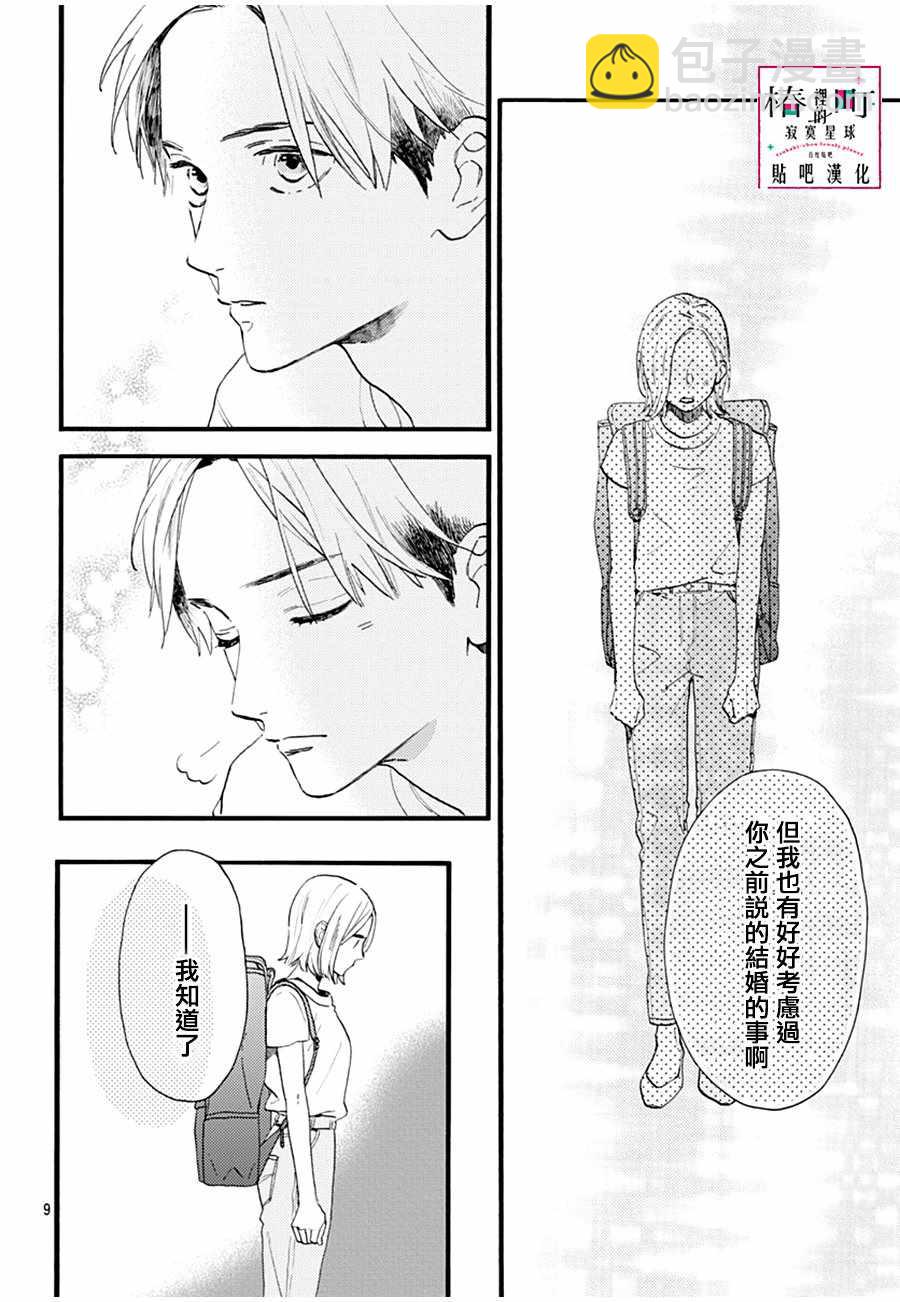 《椿町里的寂寞星球》番外01 第8页