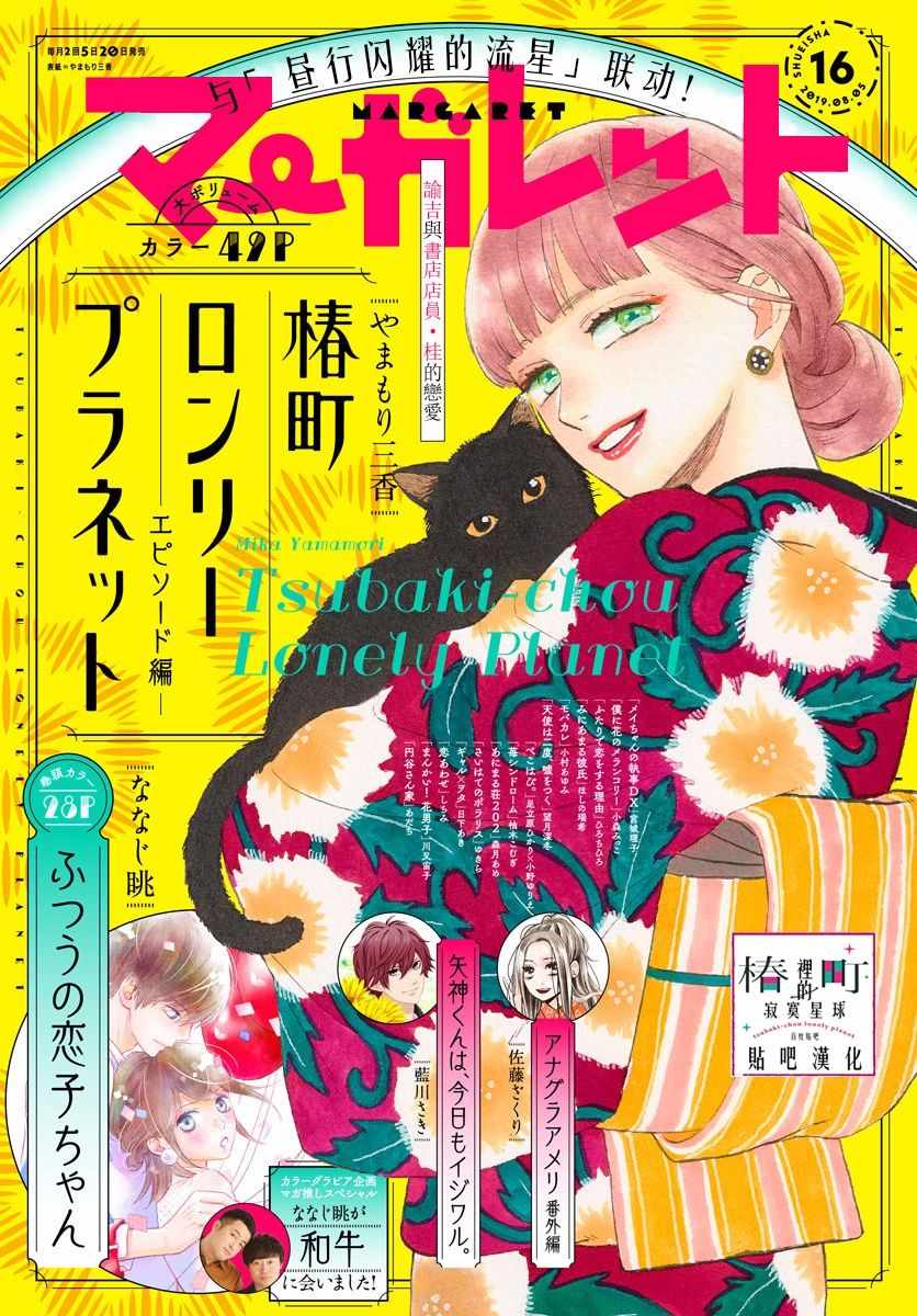 《椿町里的寂寞星球》番外03 第1页