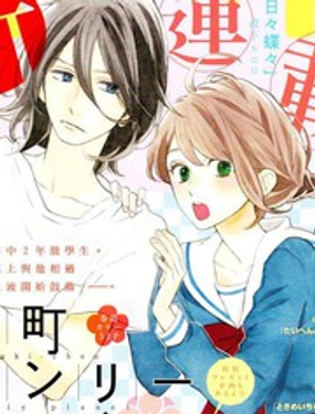 《椿町里的寂寞星球》漫画封面图 - tl漫画