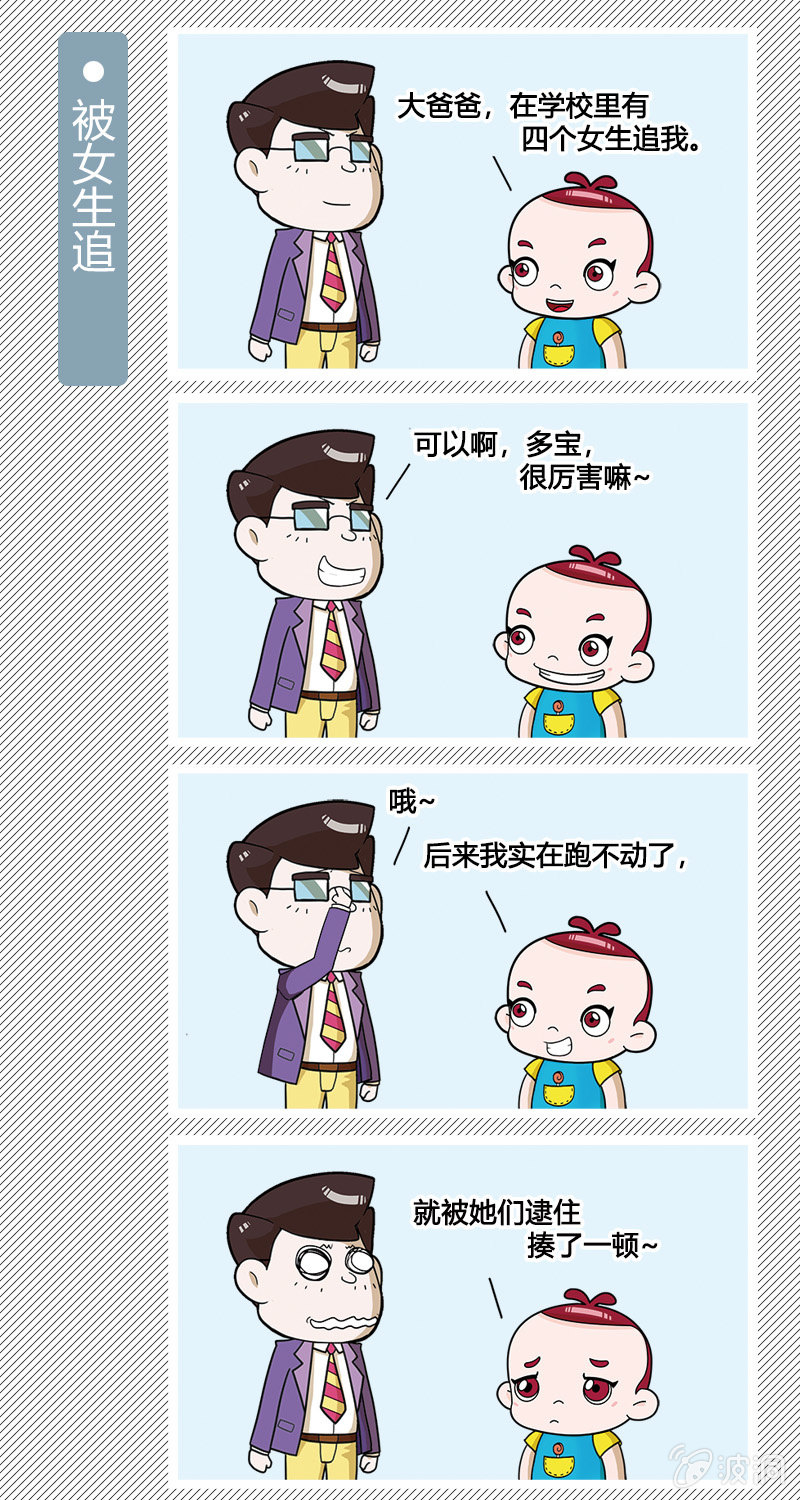 《多宝一家人家庭爆笑篇》第1-10篇 第4页