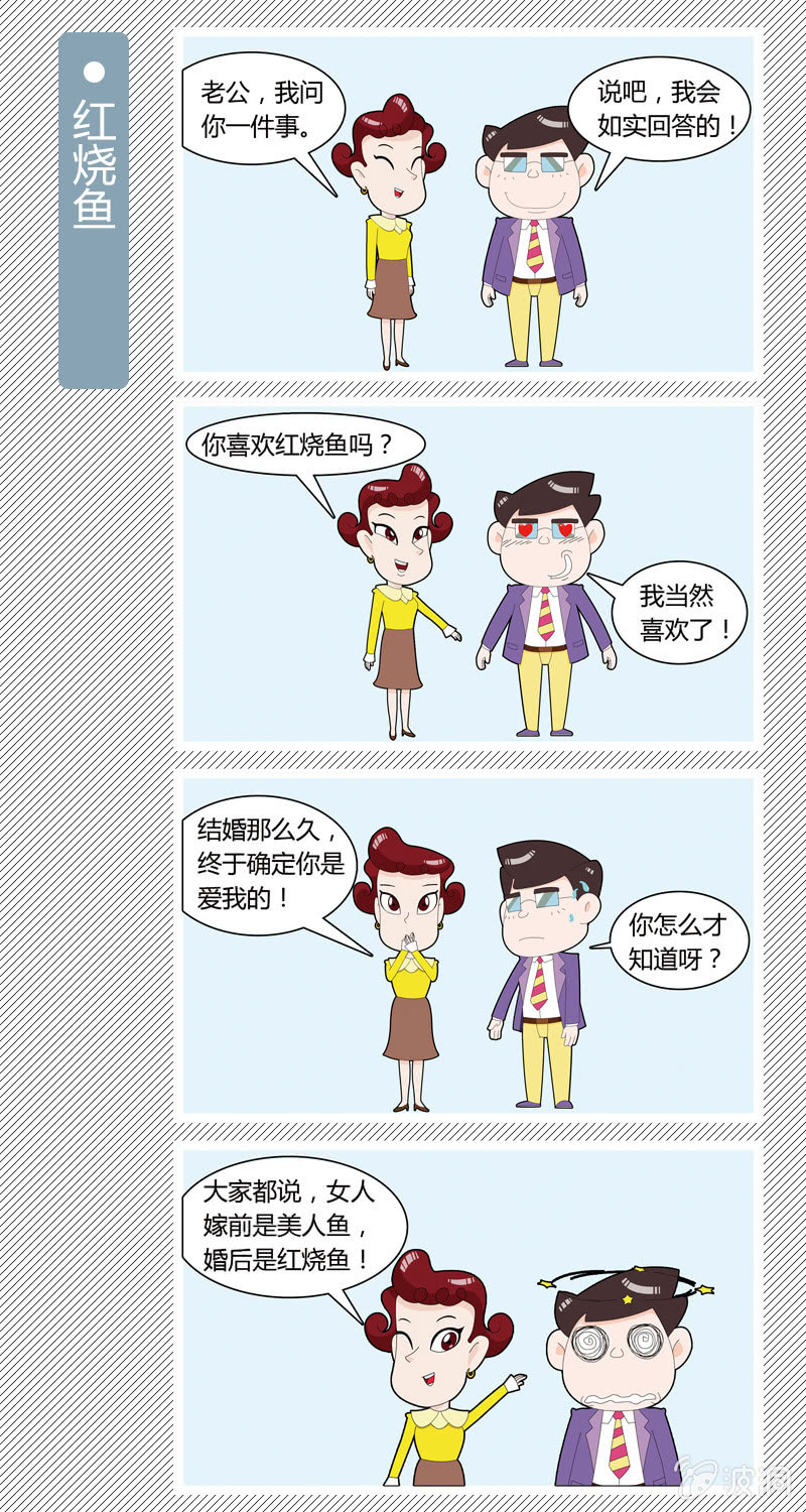 《多宝一家人家庭爆笑篇》红烧鱼 第1页