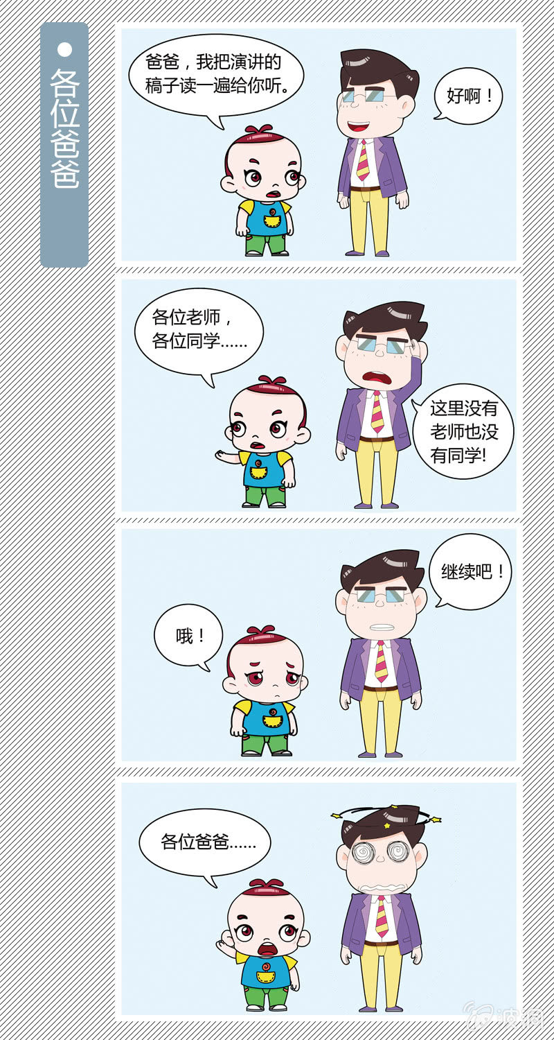 《多宝一家人家庭爆笑篇》各位爸爸 第1页