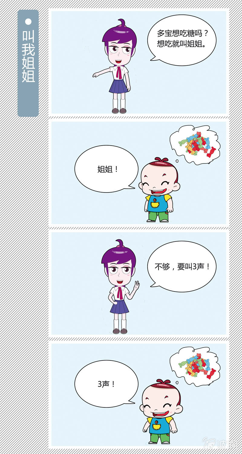 《多宝一家人家庭爆笑篇》叫我姐姐 第1页