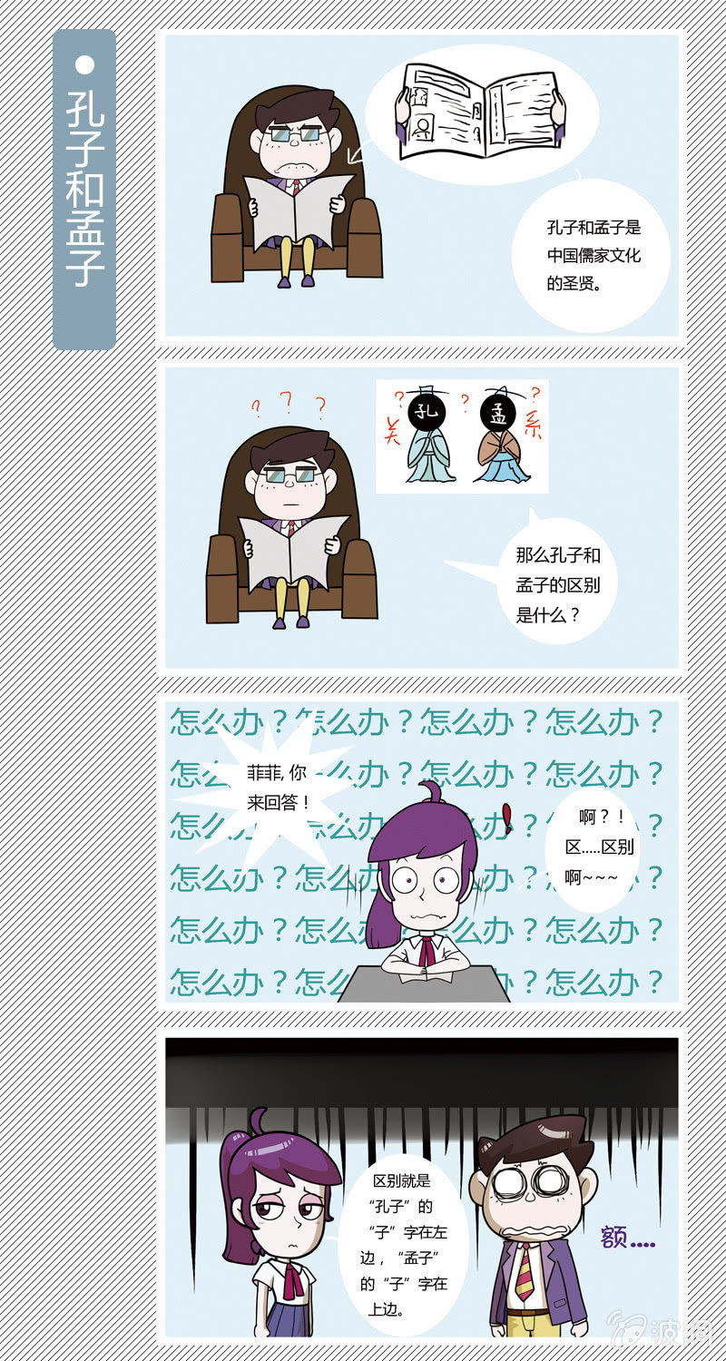《多宝一家人家庭爆笑篇》孔子和孟子 第1页