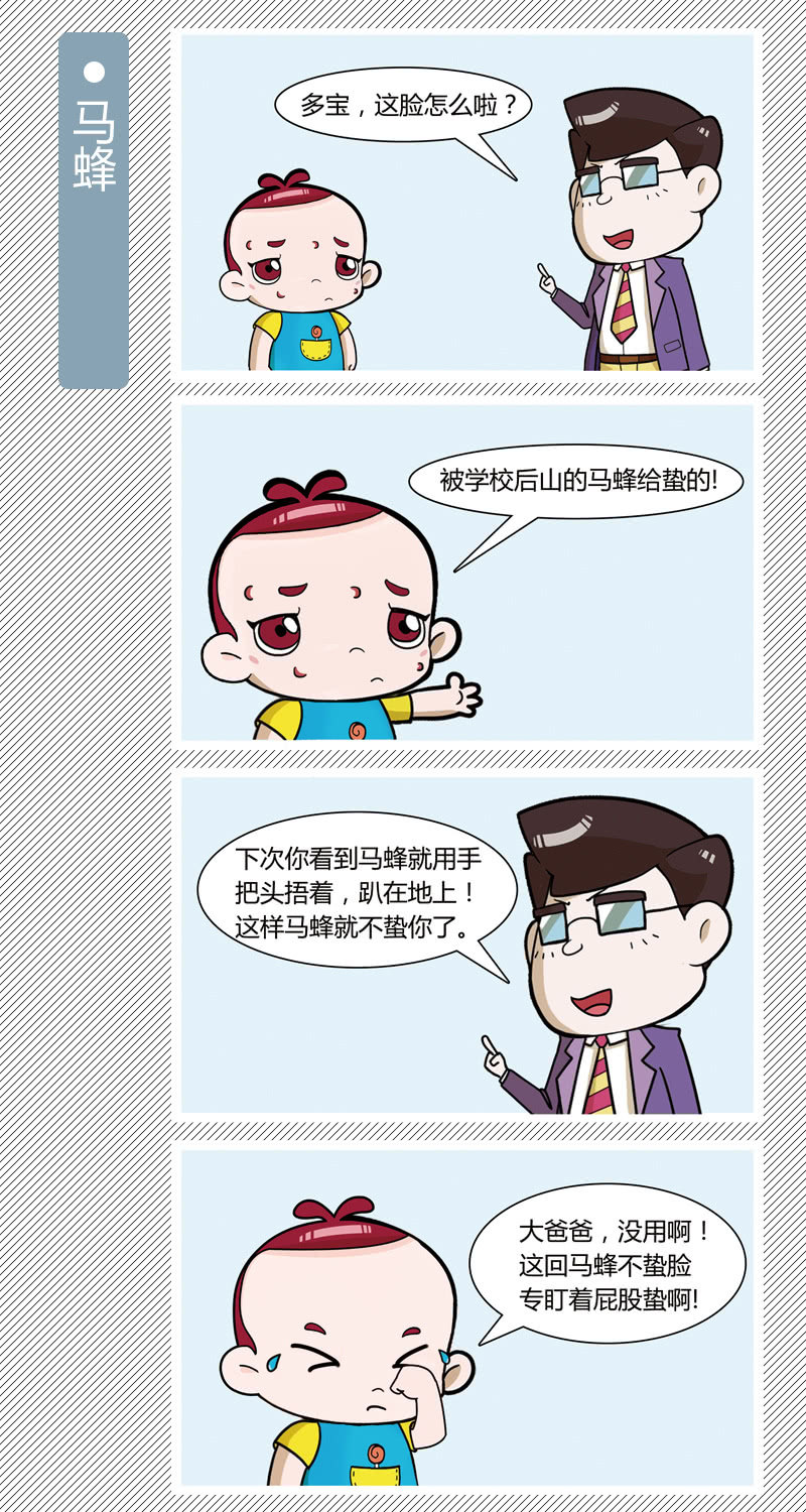 《多宝一家人家庭爆笑篇》马蜂 第1页