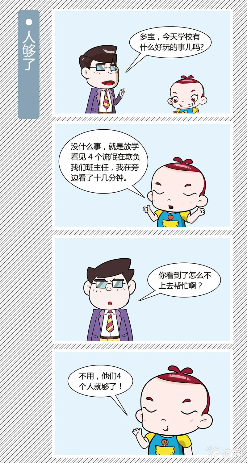 《多宝一家人家庭爆笑篇》人够了 第1页