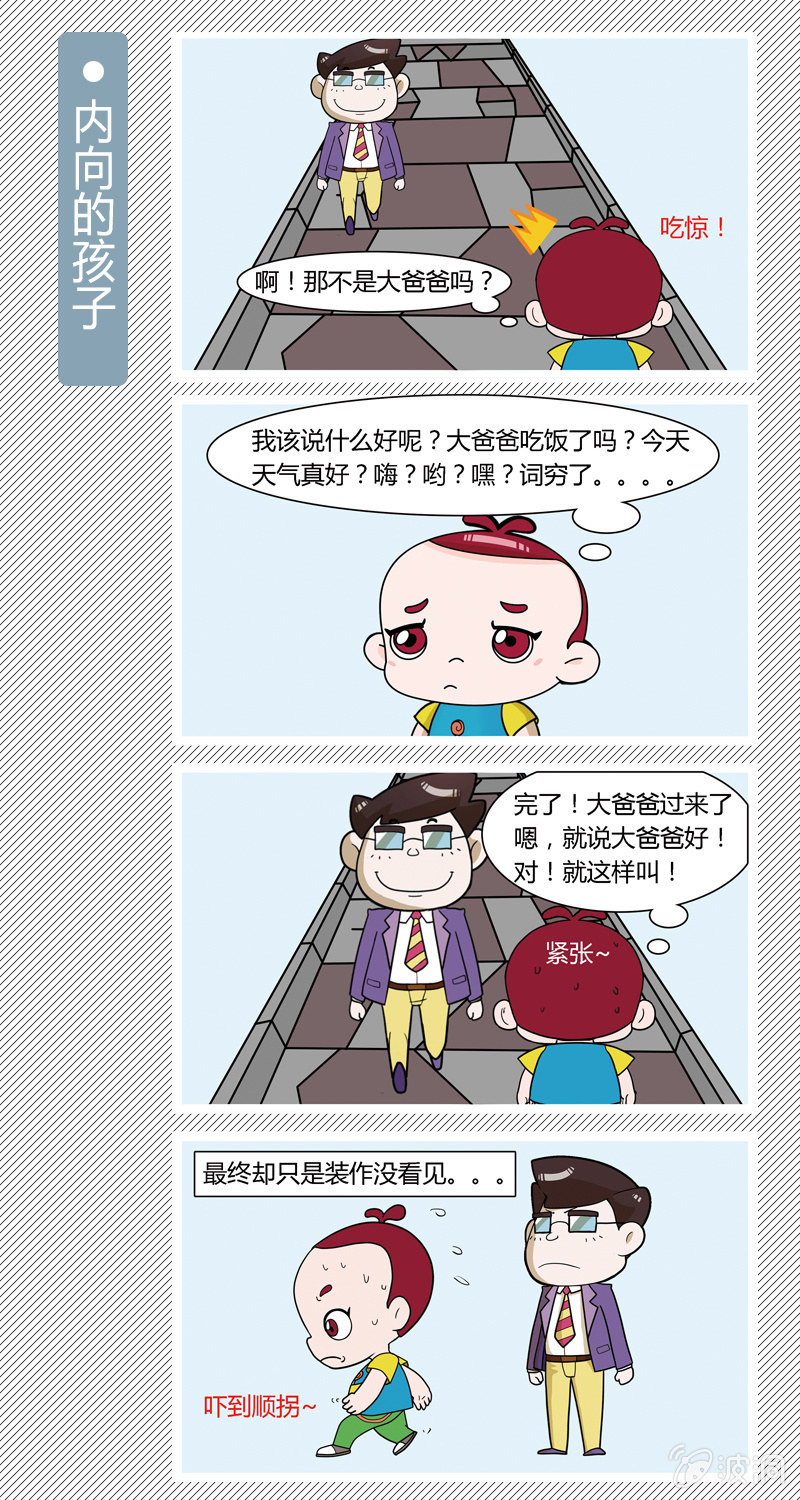 《多宝一家人家庭爆笑篇》内向的孩子 第1页