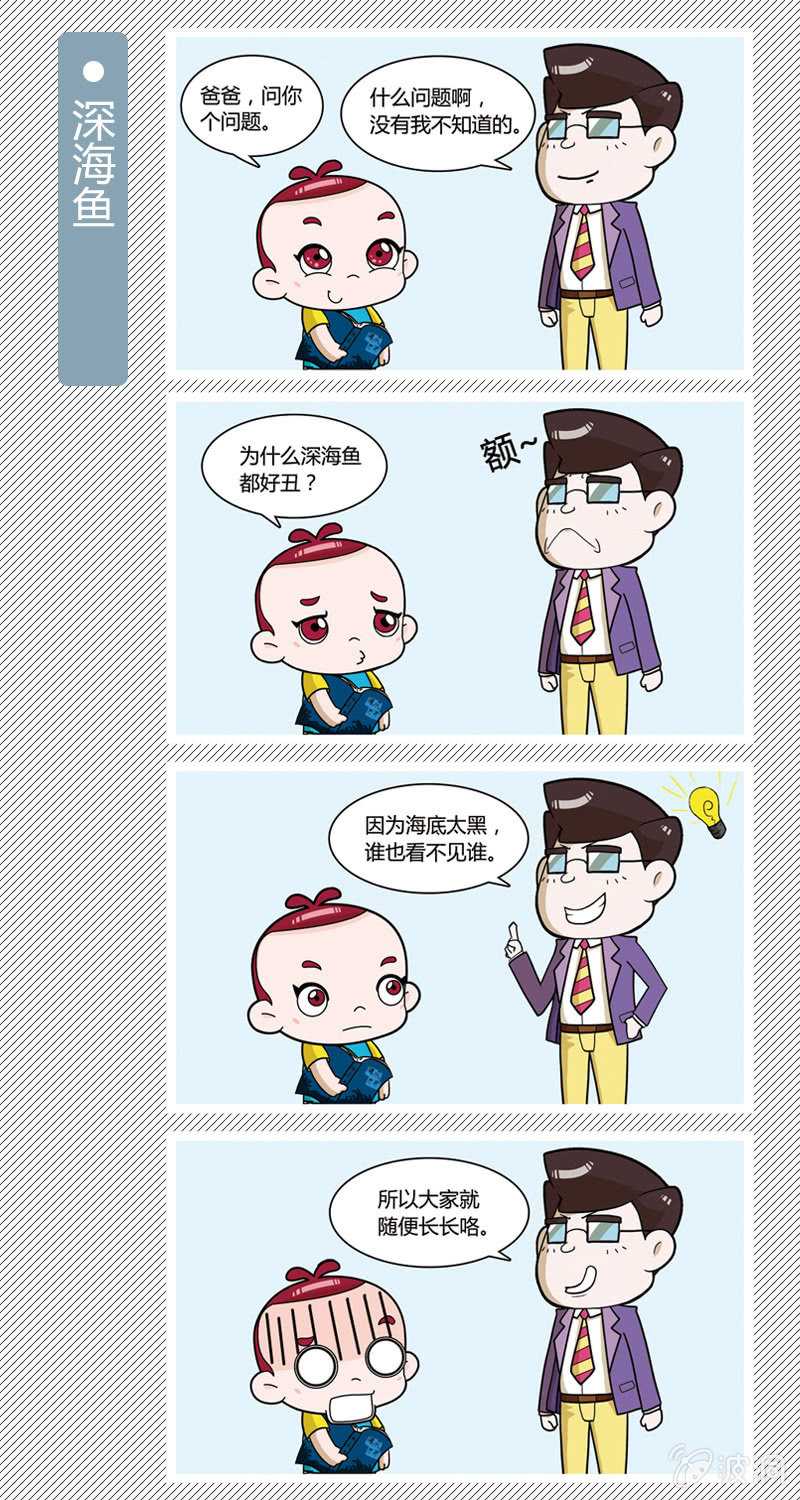《多宝一家人家庭爆笑篇》深海鱼 第1页