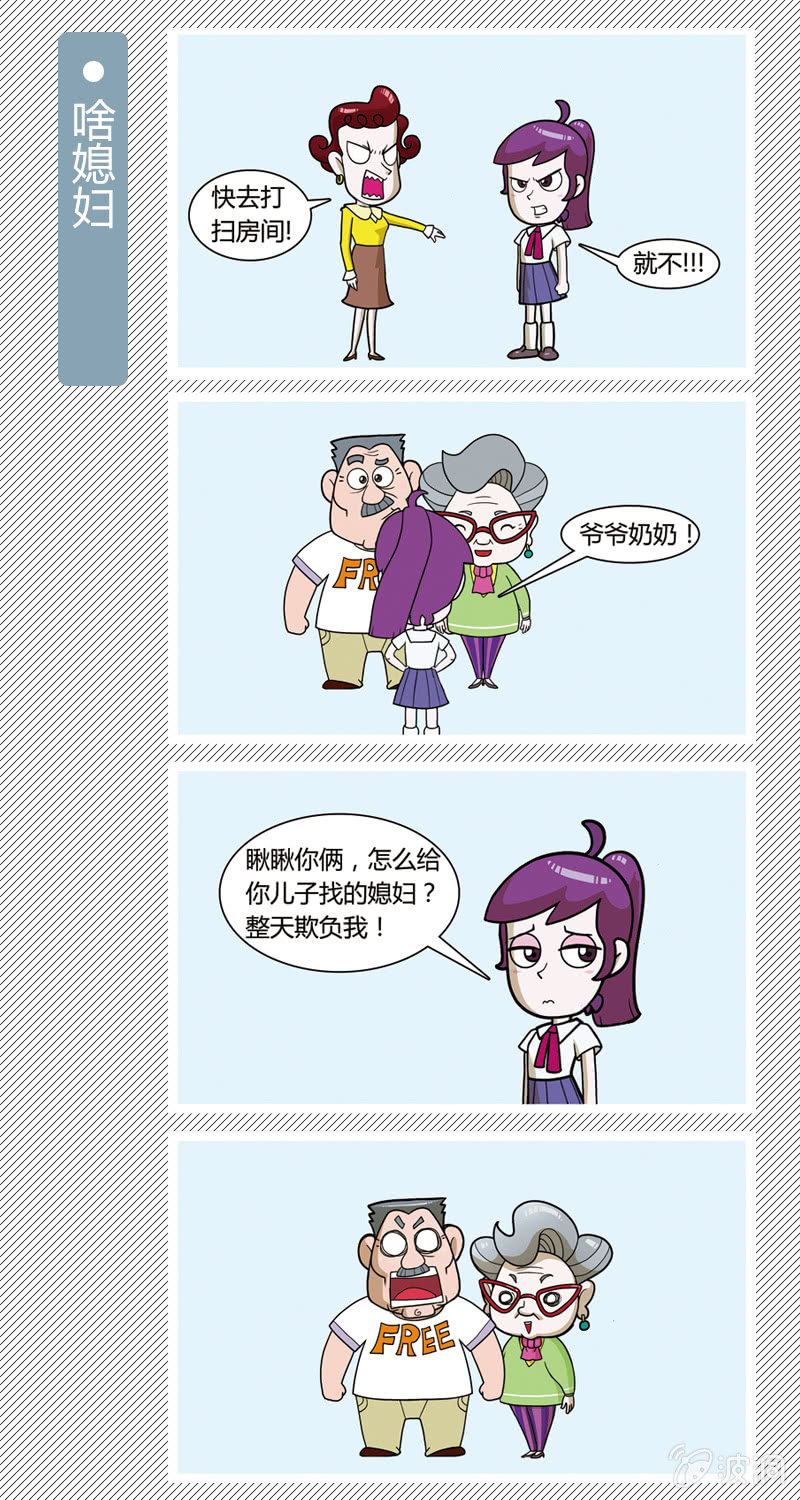 《多宝一家人家庭爆笑篇》啥媳妇 第1页