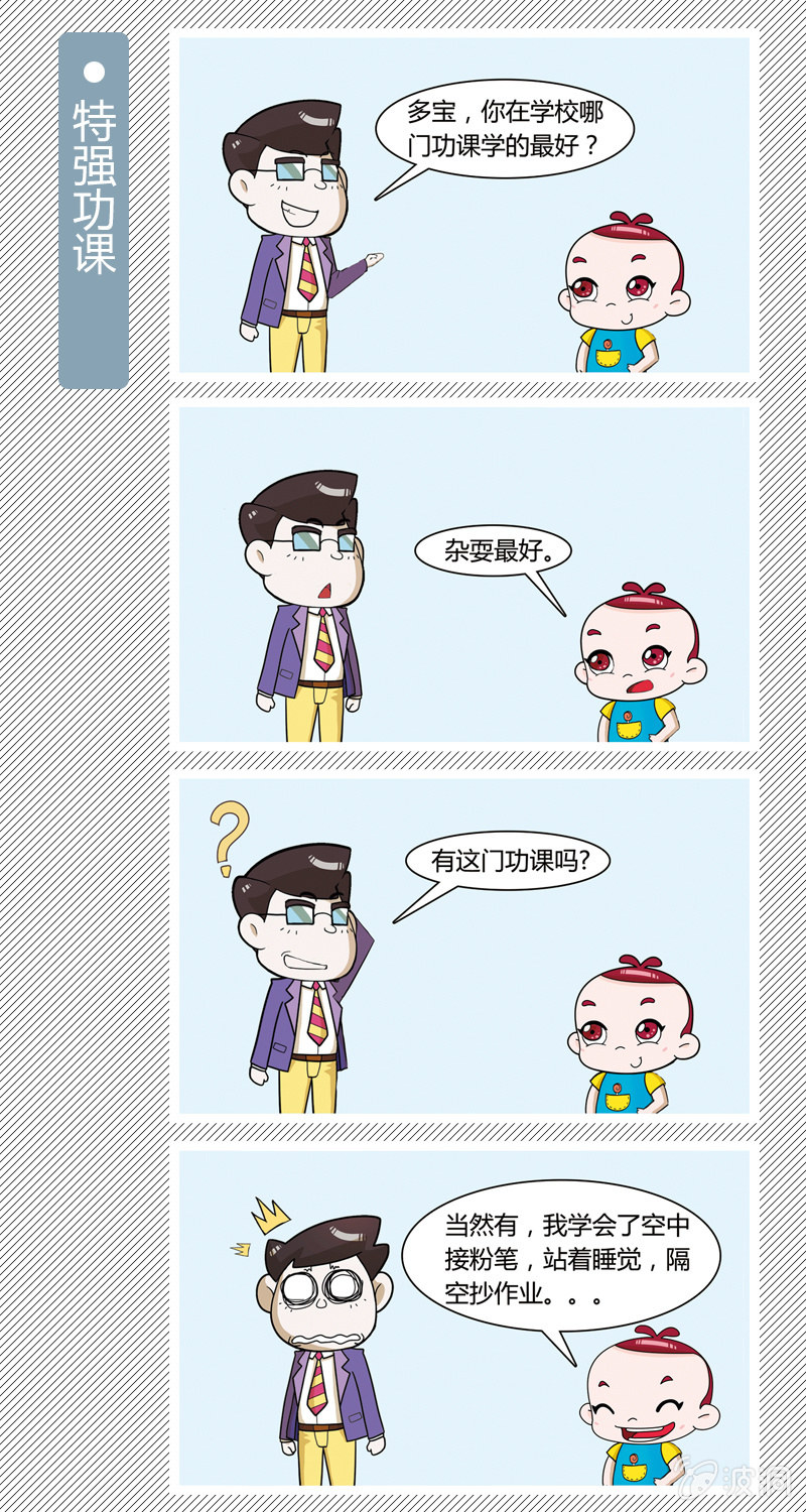 《多宝一家人家庭爆笑篇》特强功课 第1页