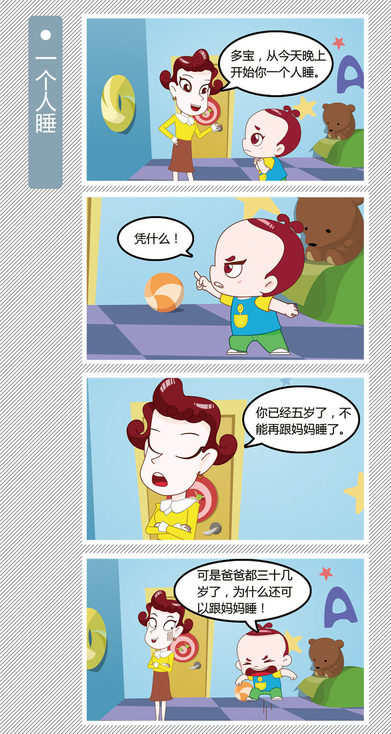 《多宝一家人家庭爆笑篇》一个人睡 第1页