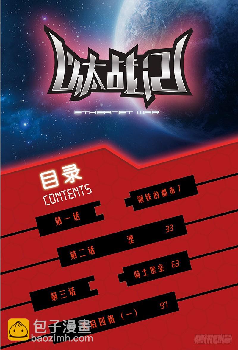 《以太战记》1.钢铁的都市-1 第3页