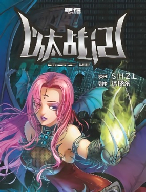 《以太战记》漫画封面图 - tl漫画