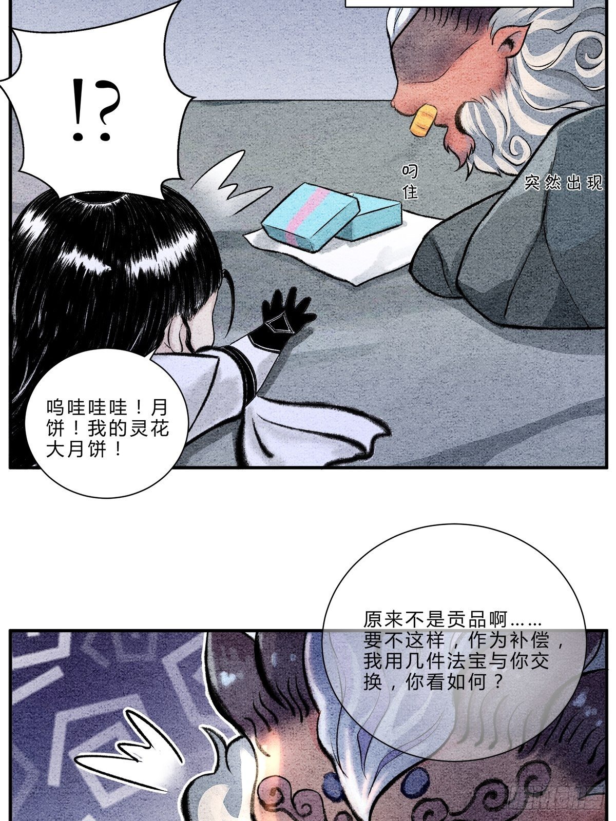 《这本修仙宝典不太对》中秋小剧场关于月饼的故事 第4页