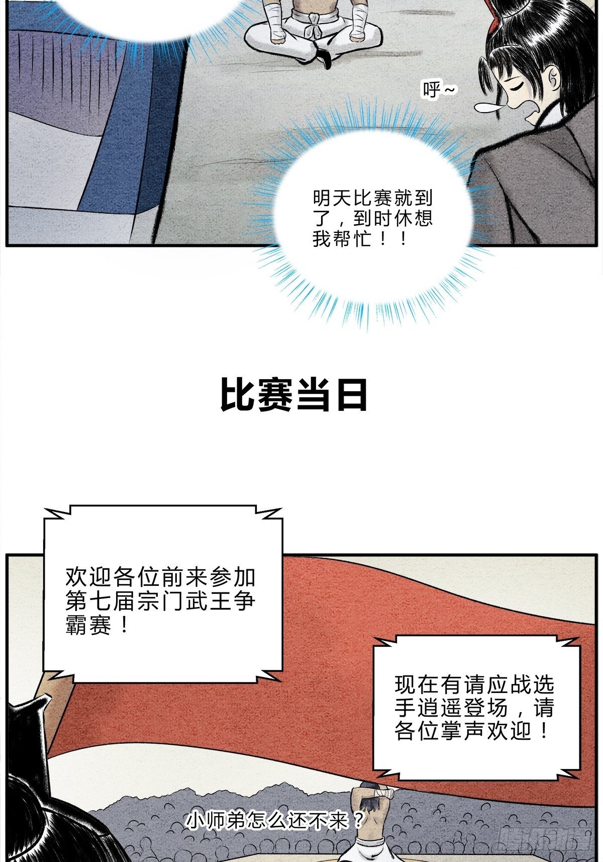 《这本修仙宝典不太对》“武”王争霸赛 第8页
